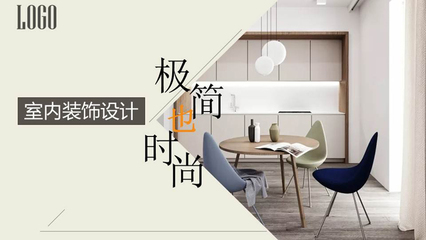 極簡也時尚 室內設計展示PPT模板